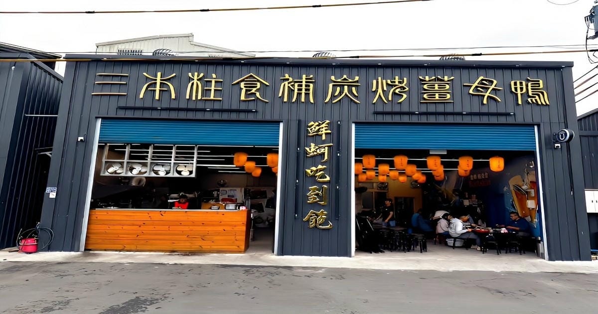 ［新竹縣寶山鄉］三本柱食補炭烤薑母鴨&鮮蚵吃到飽 -竹科寶山