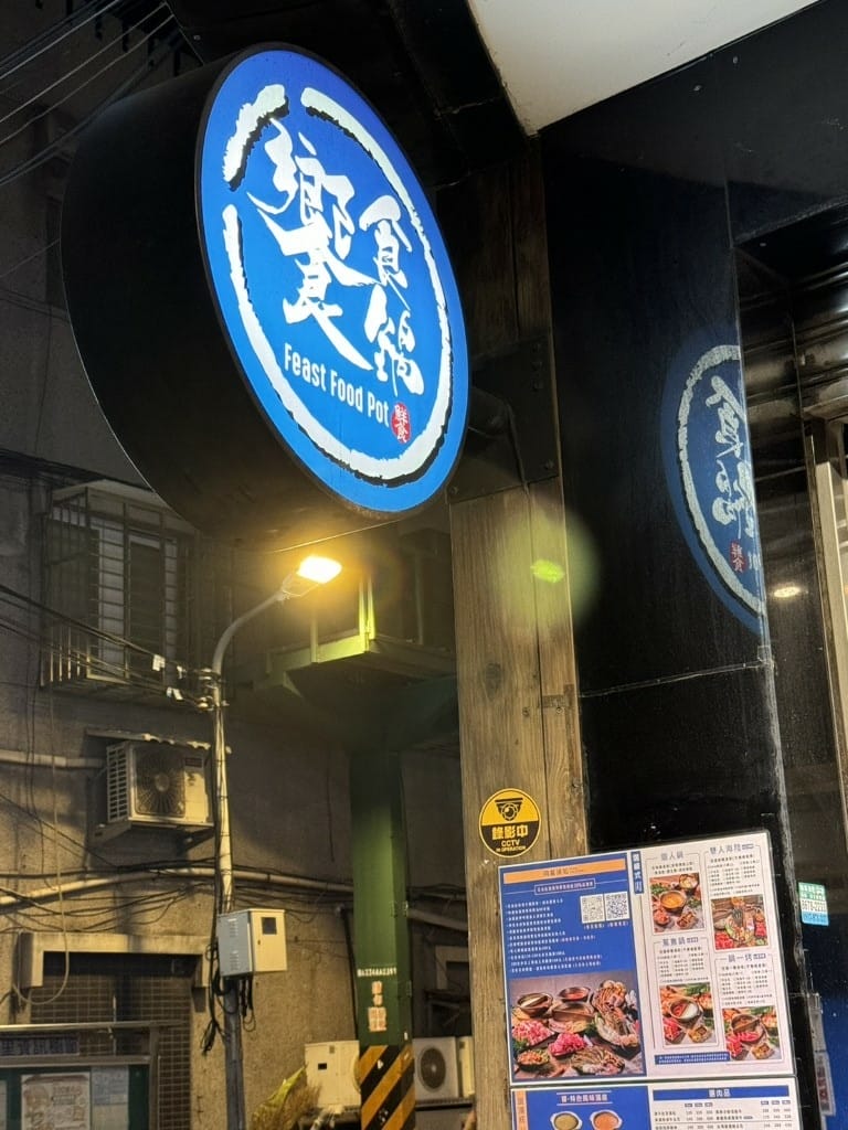 【新北永和區】饗食鍋｜火烤兩吃推薦｜ㄧ個人獨享也很讚！平價超