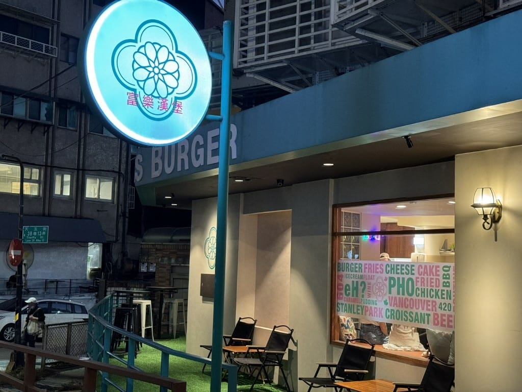 【台北士林區】天母新開幕|富樂漢堡 FULLERS BURG 【台北士林區】天母新開幕|富樂漢堡 FULLERS BURG