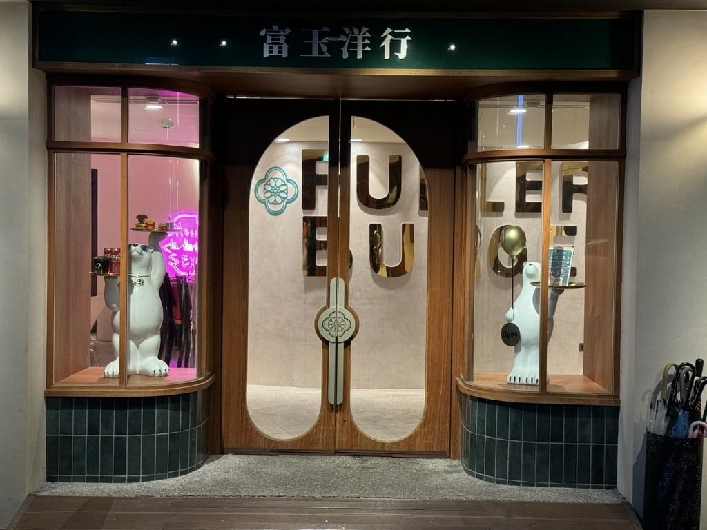 【台北士林區】天母新開幕|富樂漢堡 FULLERS BURG 【台北士林區】天母新開幕|富樂漢堡 FULLERS BURG