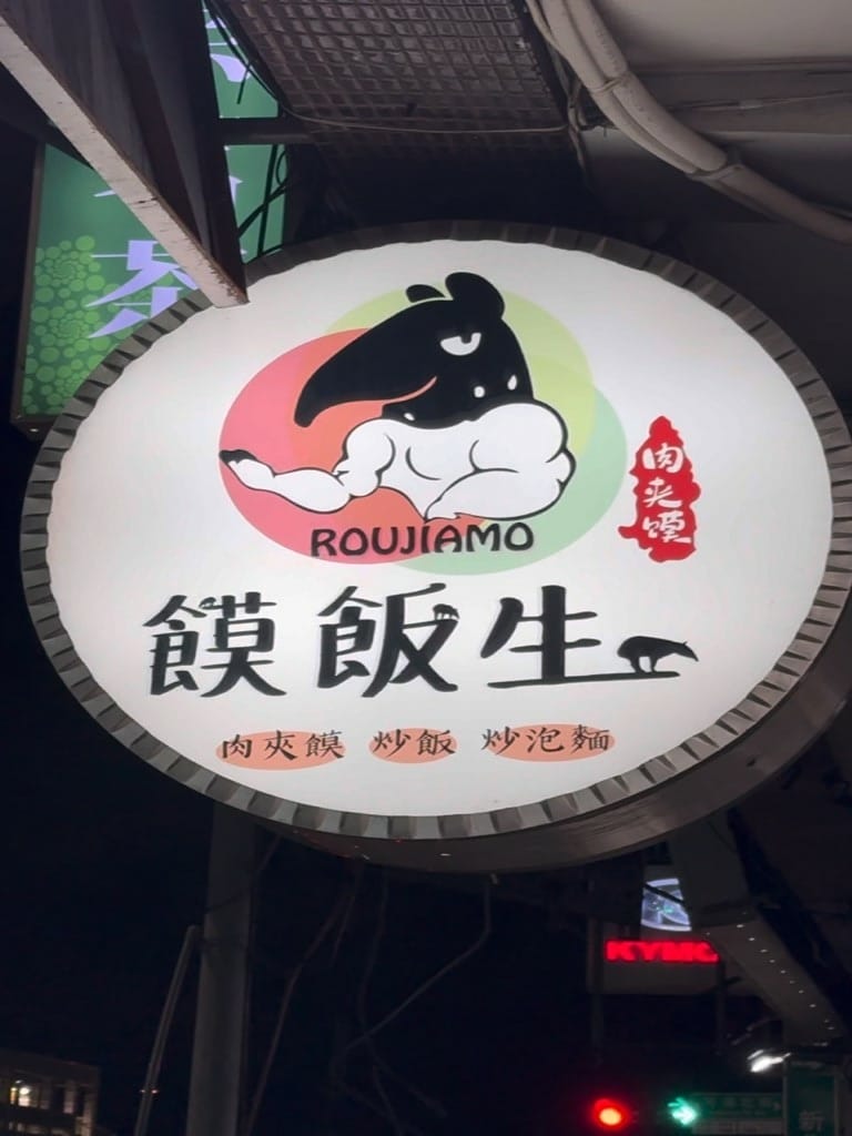 【新北三重區】|饃飯生創意飯餅專賣店|肉夾饃|陝西美食分享 【新北三重區】|饃飯生創意飯餅專賣店|肉夾饃|陝西美食分享