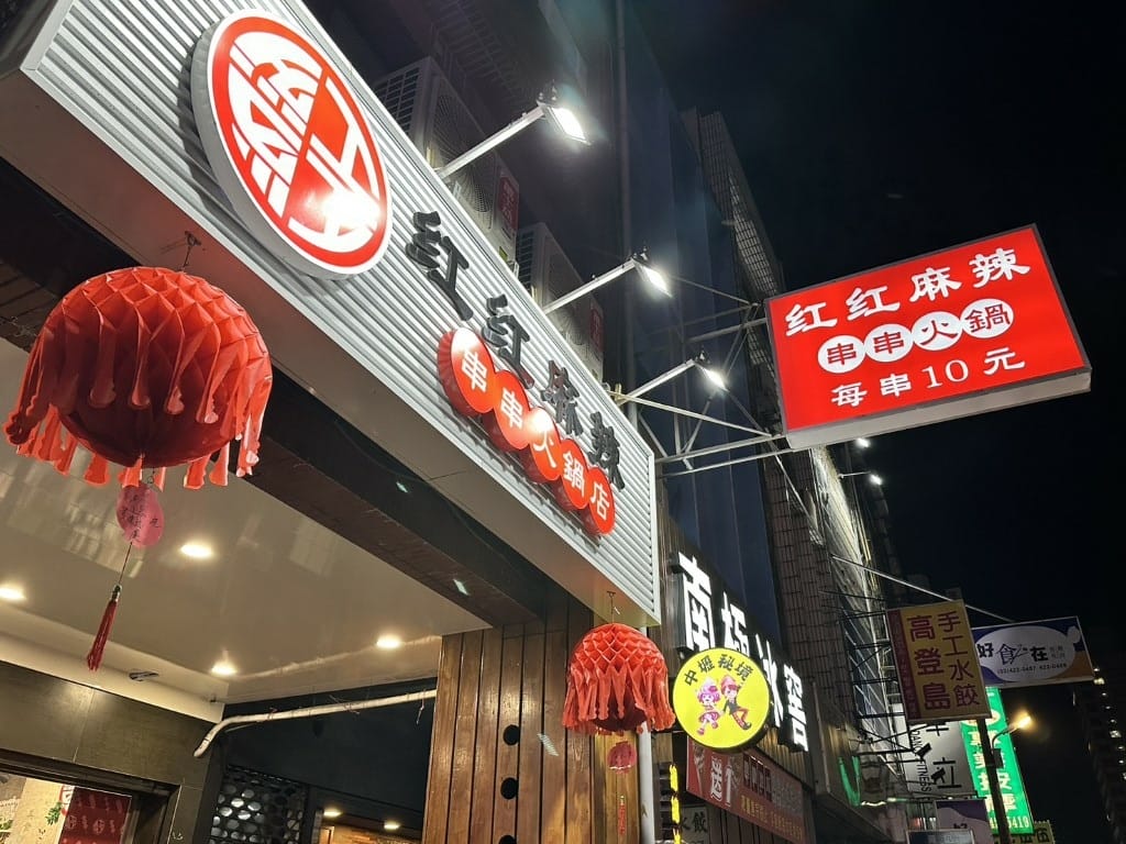 【桃園市中壢區】紅紅麻辣串串火鍋店|新開幕的正宗四川牛油麻辣 【桃園市中壢區】紅紅麻辣串串火鍋店|新開幕的正宗四川牛油麻辣