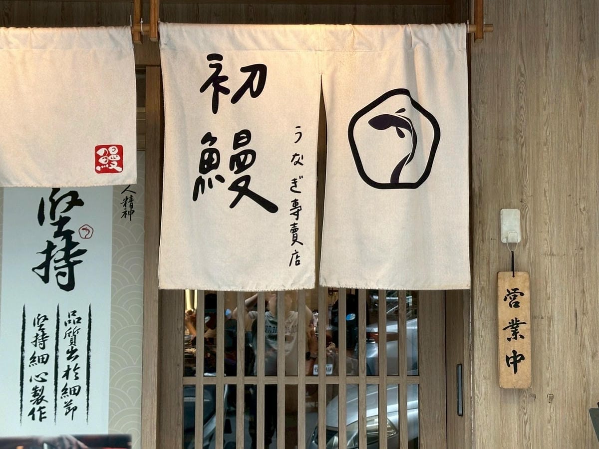 LINE_ALBUM_初鰻_250911_27.jpg LINE_ALBUM_初鰻_250911_27.jpg