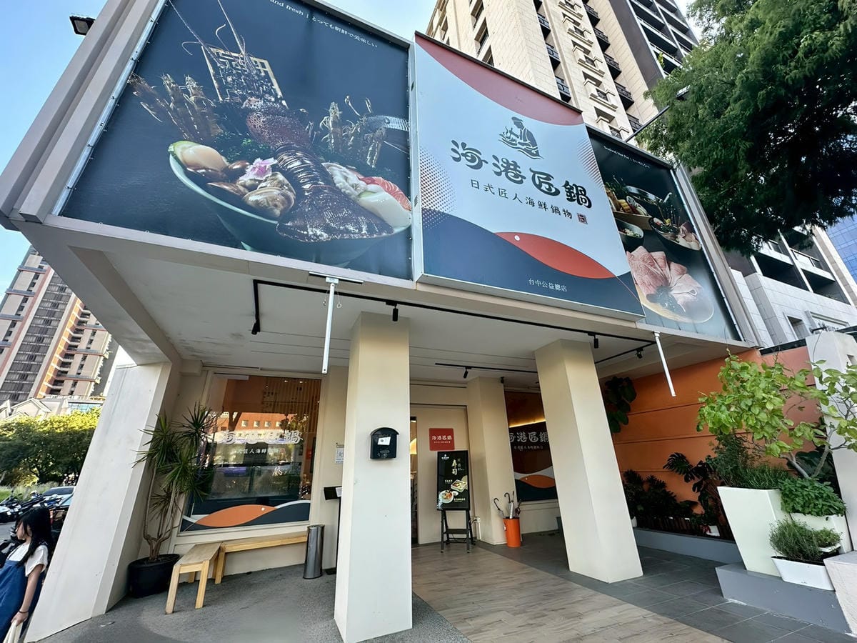 【台中南屯區|海港匠鍋】|一家四口的週末晚餐,湯氣裡都是安心 【台中南屯區|海港匠鍋】|一家四口的週末晚餐,湯氣裡都是安心