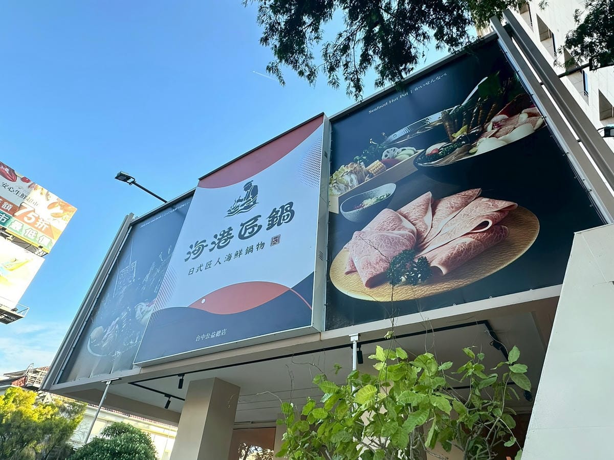 【台中南屯區|海港匠鍋】|一家四口的週末晚餐,湯氣裡都是安心 【台中南屯區|海港匠鍋】|一家四口的週末晚餐,湯氣裡都是安心