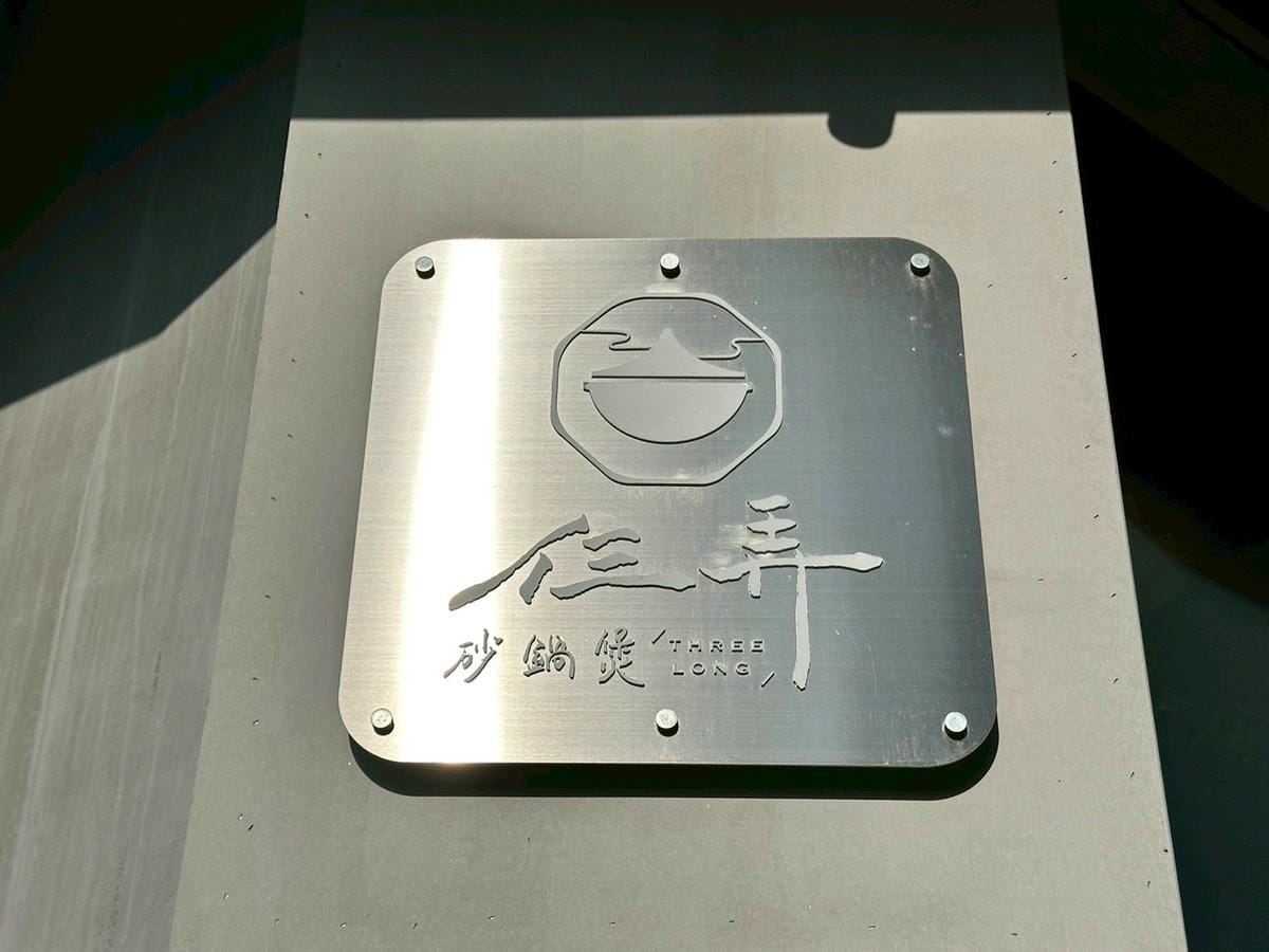 【台北大安區|仨弄砂鍋煲】|忠孝新生巷弄裡的法式溫柔,冬夜必吃的養顏蹄花鍋與熱炒! - 第39張圖 【台北大安區|仨弄砂鍋煲】|忠孝新生巷弄裡的法式溫柔,冬夜必吃的養顏蹄花鍋與熱炒!