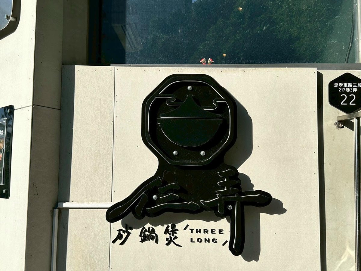 【台北大安區|仨弄砂鍋煲】|忠孝新生巷弄裡的法式溫柔,冬夜必吃的養顏蹄花鍋與熱炒! - 第40張圖 【台北大安區|仨弄砂鍋煲】|忠孝新生巷弄裡的法式溫柔,冬夜必吃的養顏蹄花鍋與熱炒!