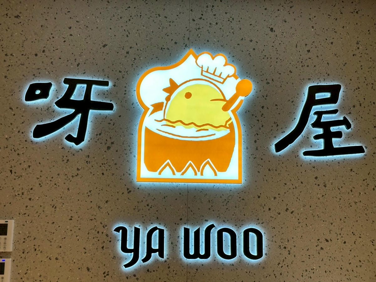 【桃園中壢區|呀屋火鍋烤串吃到飽(新開幕)】|海鮮控拍胸口推薦!滿桌海味、肉品漂亮、串燒現烤超加分,一家人吃得幸福飽飽 - 第27張圖 【桃園中壢區|呀屋火鍋烤串吃到飽(新開幕)】|海鮮控拍胸口推薦!滿桌海味、肉品漂亮、串燒現烤超加分,一家人吃得幸福飽飽