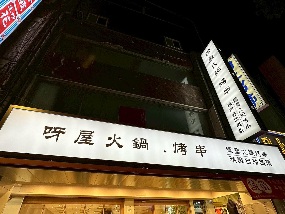 【桃園中壢區|呀屋火鍋烤串吃到飽(新開幕)】|海鮮控拍胸口推薦!滿桌海味、肉品漂亮、串燒現烤超加分,一家人吃得幸福飽飽 - 第30張圖 【桃園中壢區|呀屋火鍋烤串吃到飽(新開幕)】|海鮮控拍胸口推薦!滿桌海味、肉品漂亮、串燒現烤超加分,一家人吃得幸福飽飽