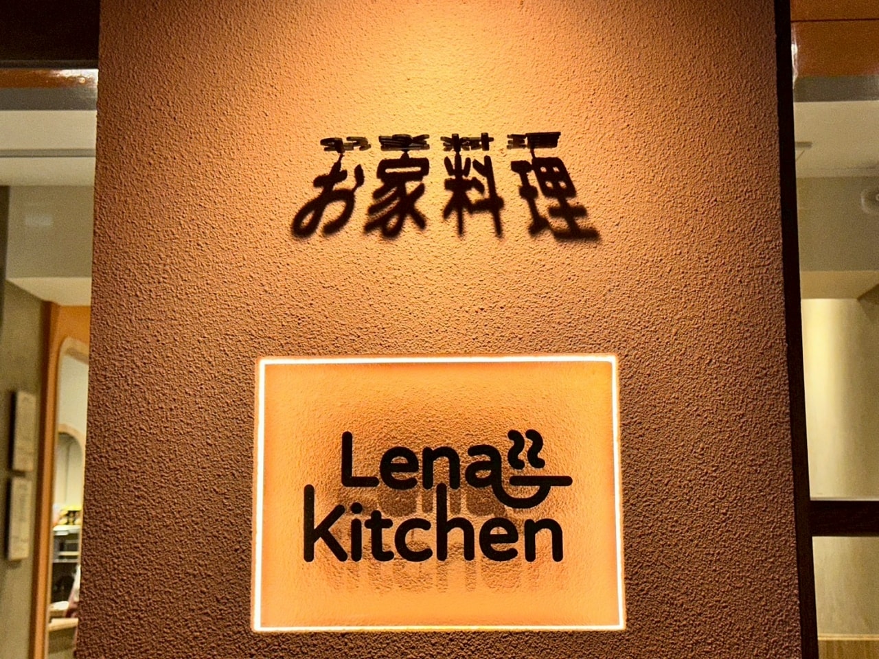 【台北松山區|Lena Kitchen 莉娜廚房】|讓身體慢慢暖起來的日式家常料理,從湯麵到定食都有讓人放鬆的味道 - 第16張圖 【台北松山區|Lena Kitchen 莉娜廚房】|讓身體慢慢暖起來的日式家常料理,從湯麵到定食都有讓人放鬆的味道