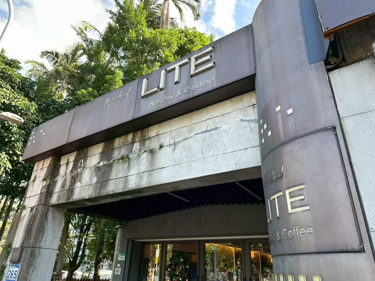 【台北南港區｜NEVERLAND Bakery Cafe】｜聖誕季的氛圍剛剛好，吃一頓帶著節日氣息的午餐