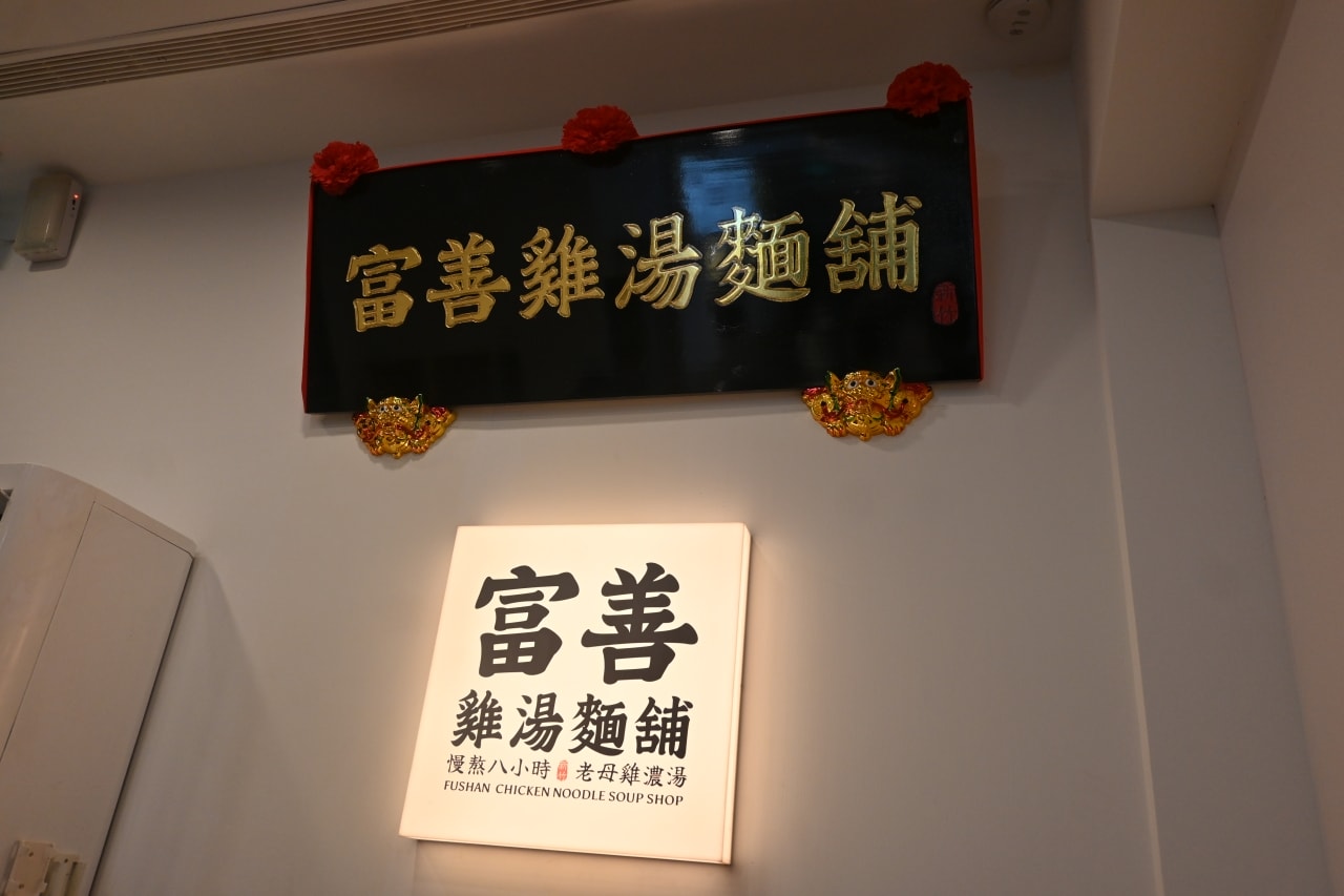 新開幕【台北市萬華區|富善雞湯麵舖】西門町必吃濃郁老母雞湯!八小時慢熬精華,內用竟然還有豆花、霜淇淋、辣菜脯吃到飽?超高 CP 值探店實測 - 第2張圖 新開幕【台北市萬華區|富善雞湯麵舖】西門町必吃濃郁老母雞湯!八小時慢熬精華,內用竟然還有豆花、霜淇淋、辣菜脯吃到飽?超高 CP 值探店實測