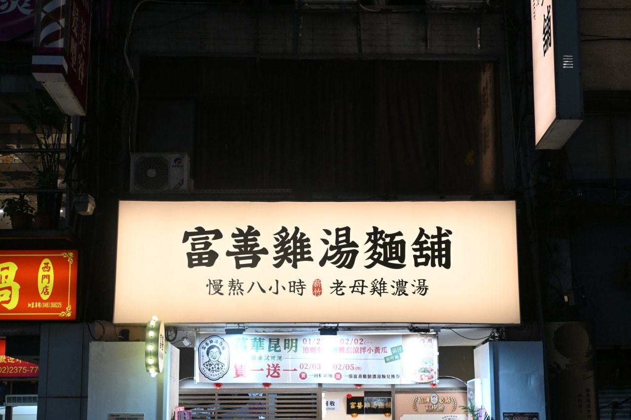 新開幕【台北市萬華區|富善雞湯麵舖】西門町必吃濃郁老母雞湯!八小時慢熬精華,內用竟然還有豆花、霜淇淋、辣菜脯吃到飽?超高 CP 值探店實測 - 第14張圖 新開幕【台北市萬華區|富善雞湯麵舖】西門町必吃濃郁老母雞湯!八小時慢熬精華,內用竟然還有豆花、霜淇淋、辣菜脯吃到飽?超高 CP 值探店實測