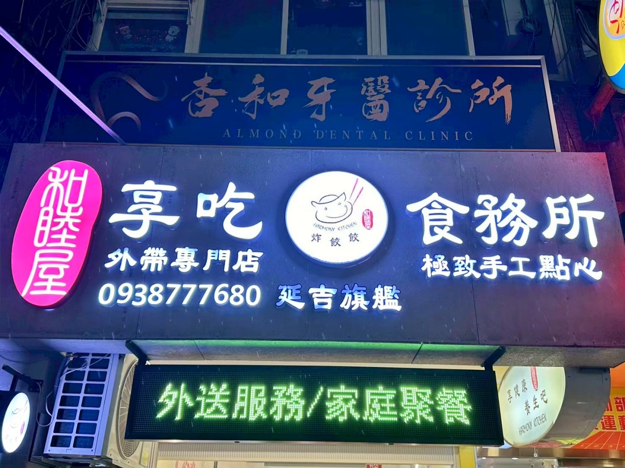 【台北市大安區|和睦屋享吃食務所】全菜單攻略!想吃幾顆點幾顆,12道精緻港點與養生飲品真實口感大公開。 - 第18張圖 【台北市大安區|和睦屋享吃食務所】全菜單攻略!想吃幾顆點幾顆,12道精緻港點與養生飲品真實口感大公開。