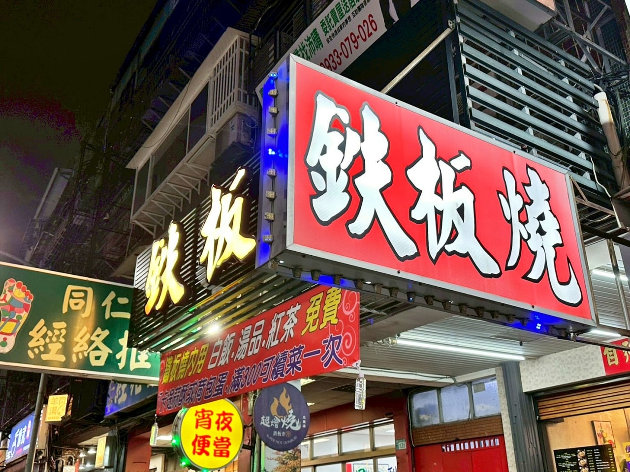 【新北三重區｜自強鐵板燒】這份「熱度」我給滿分！1993 年創立的高 CP 值老店，全台罕見的桌邊加熱鐵板座更是亮點！