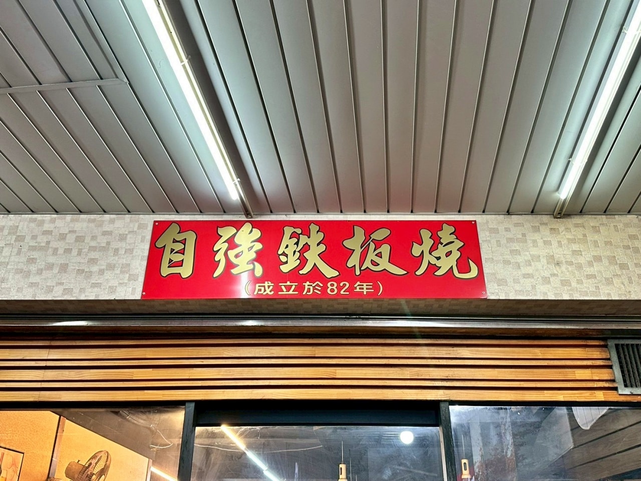 【新北三重區｜自強鐵板燒】這份「熱度」我給滿分！1993 年創立的高 CP 值老店，全台罕見的桌邊加熱鐵板座更是亮點！