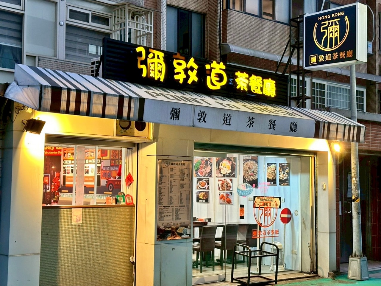 【台北市松山區|彌敦道茶餐廳】17 年老字號正統港味!16 道經典與新品全攻略,香港老闆坐鎮的巷弄傳奇 - 第16張圖 【台北市松山區|彌敦道茶餐廳】17 年老字號正統港味!16 道經典與新品全攻略,香港老闆坐鎮的巷弄傳奇