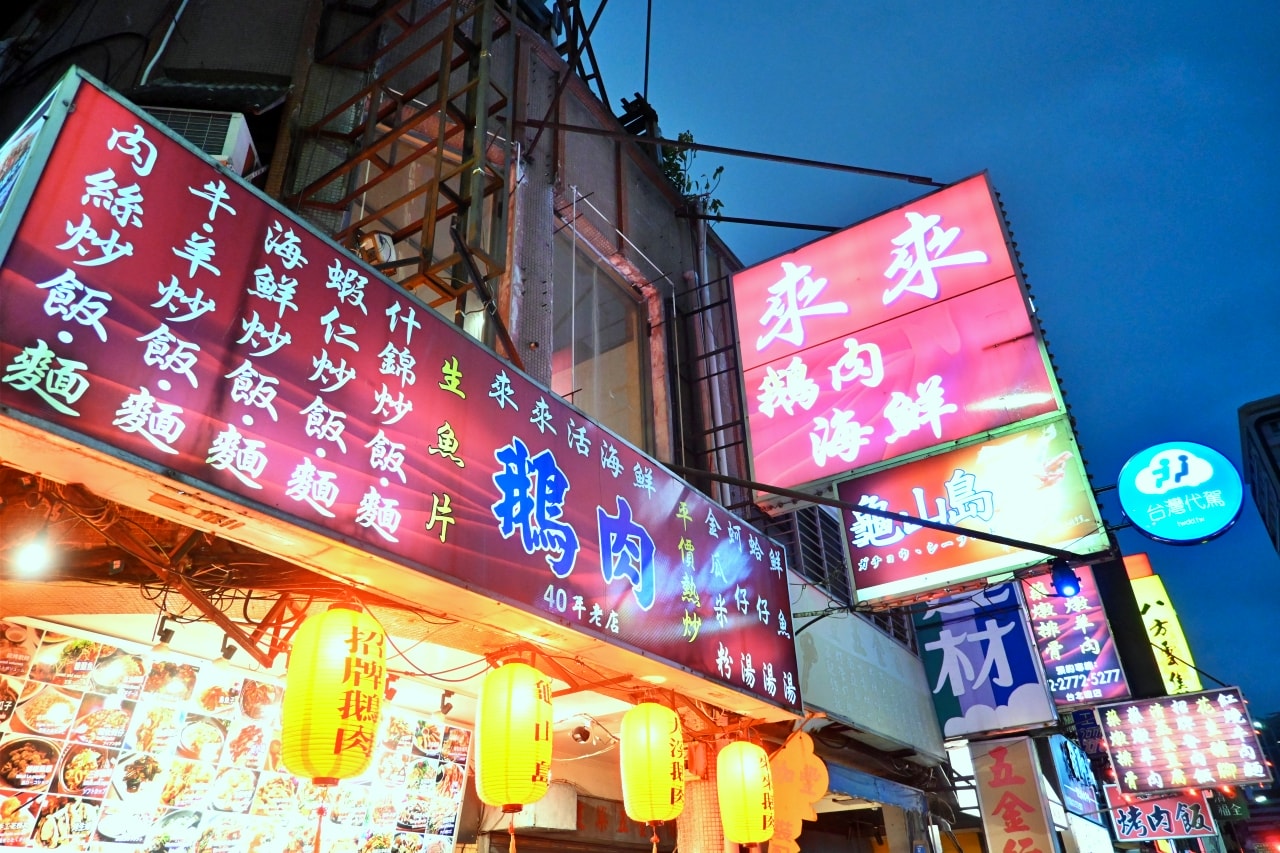 【台北中山區|來來鵝肉活海鮮】遼寧街必吃老字號,40年傳承的招牌鵝肉與現撈海鮮! - 第18張圖 【台北中山區|來來鵝肉活海鮮】遼寧街必吃老字號,40年傳承的招牌鵝肉與現撈海鮮!