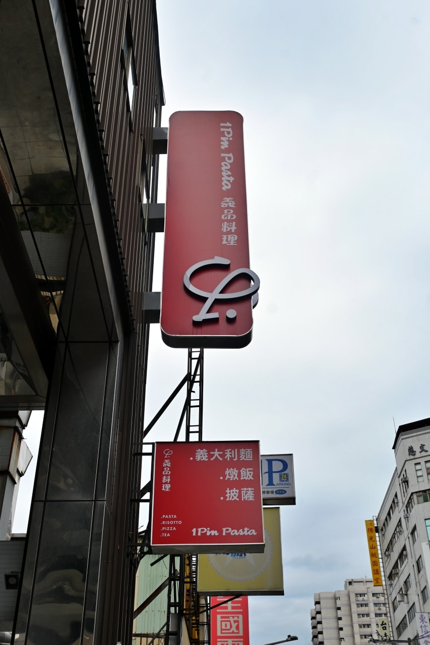 【桃園中壢|1Pin Pasta】主食百元起,搭上京都百年「矢野園抹茶」霜淇淋吃到飽 - 第14張圖 【桃園中壢|1Pin Pasta】主食百元起,搭上京都百年「矢野園抹茶」霜淇淋吃到飽