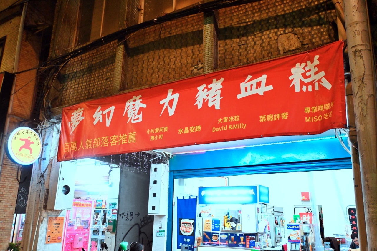【台北大同區|黃師父真功夫美食】|延三夜市的「夢幻魔力豬血糕」,被爆量花生粉覆蓋的太極醬香 - 第2張圖 【台北大同區|黃師父真功夫美食】|延三夜市的「夢幻魔力豬血糕」,被爆量花生粉覆蓋的太極醬香