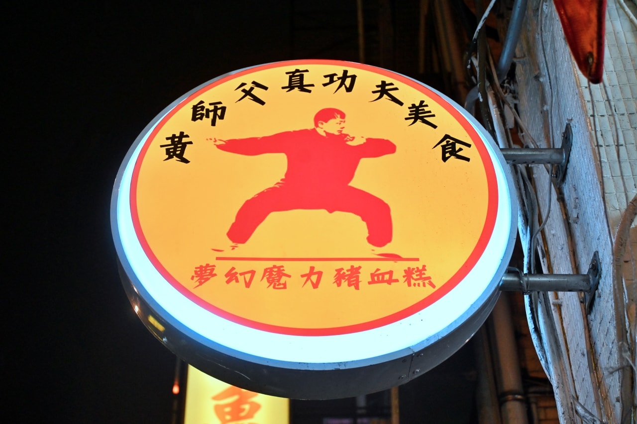 【台北大同區|黃師父真功夫美食】|延三夜市的「夢幻魔力豬血糕」,被爆量花生粉覆蓋的太極醬香 - 第1張圖 【台北大同區|黃師父真功夫美食】|延三夜市的「夢幻魔力豬血糕」,被爆量花生粉覆蓋的太極醬香