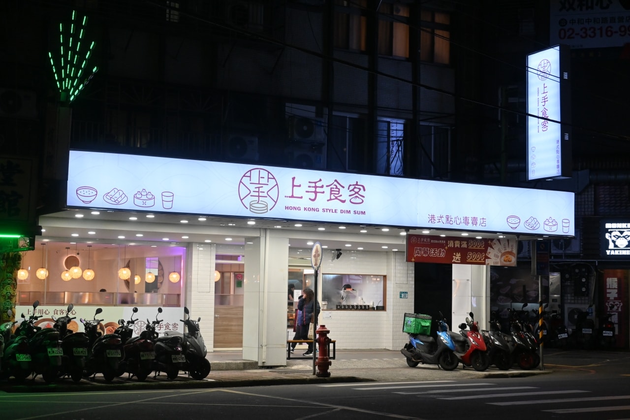 【新北中和|上手食客】城市深夜的蒸氣溫柔-上手食客港式點心,現點現蒸的鮮甜與職人級品質堅持 - 第23張圖 【新北中和|上手食客】城市深夜的蒸氣溫柔-上手食客港式點心,現點現蒸的鮮甜與職人級品質堅持
