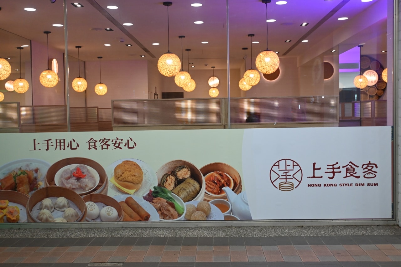 【新北中和｜上手食客】城市深夜的蒸氣溫柔-上手食客港式點心，現點現蒸的鮮甜與職人級品質堅持