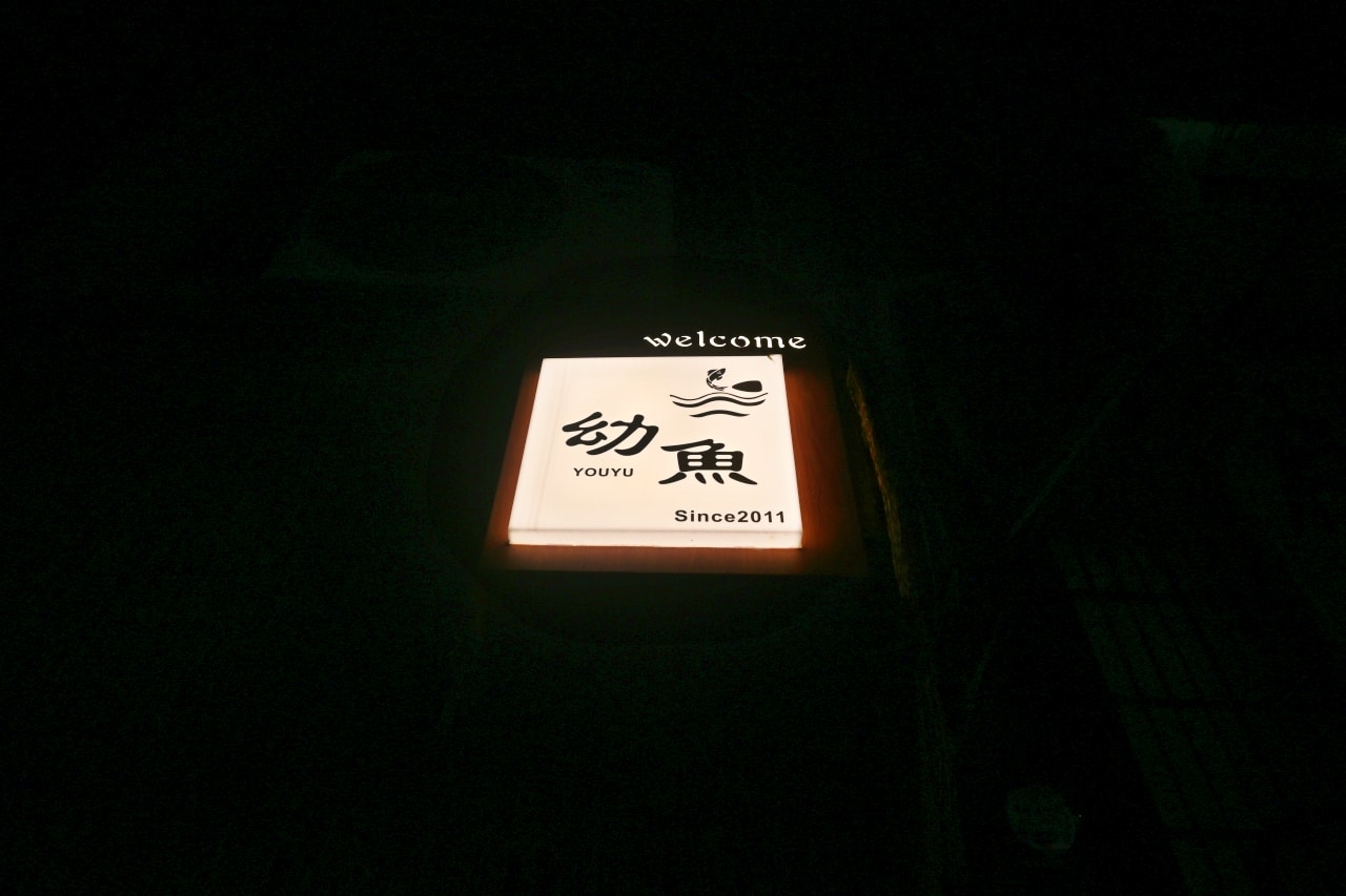 【新北中和｜幼魚壽司】如果妳也迷戀那種化開的脂香：這 14 道熟成魚，值得妳提前一天預約!
