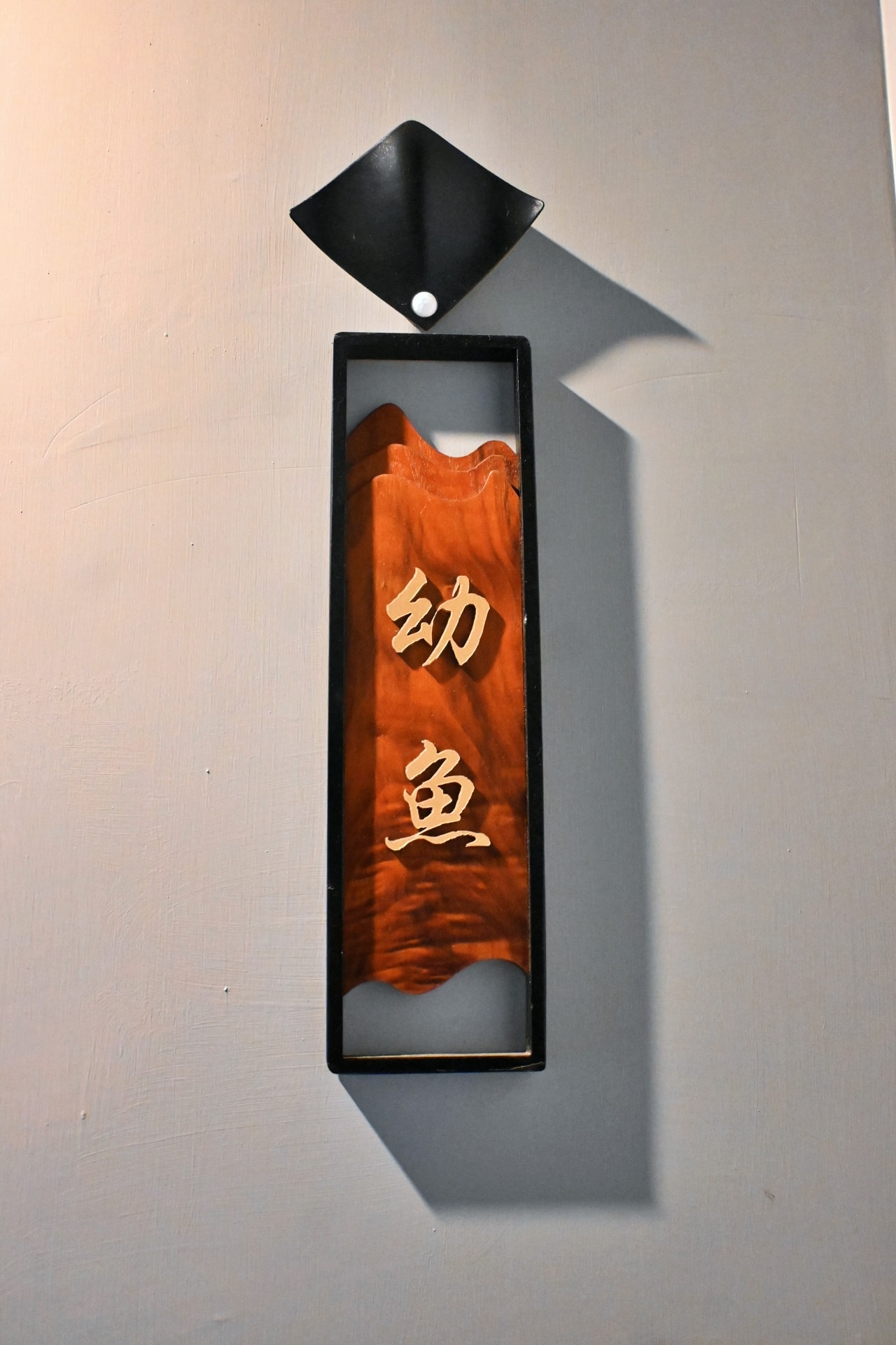 【新北中和｜幼魚壽司】如果妳也迷戀那種化開的脂香：這 14 道熟成魚，值得妳提前一天預約!