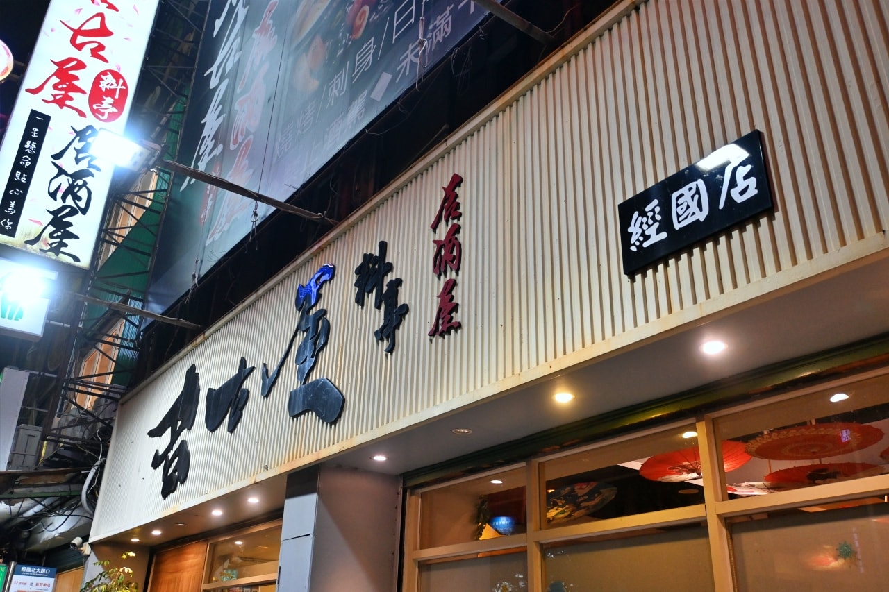 【 新竹市東區：名古屋料亭居酒屋】魚卵多到看不見蛋！凌晨三點也能吃到新鮮刺身與 14 道職人講究餐點