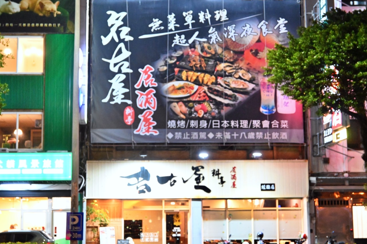 【 新竹市東區：名古屋料亭居酒屋】魚卵多到看不見蛋！凌晨三點也能吃到新鮮刺身與 14 道職人講究餐點