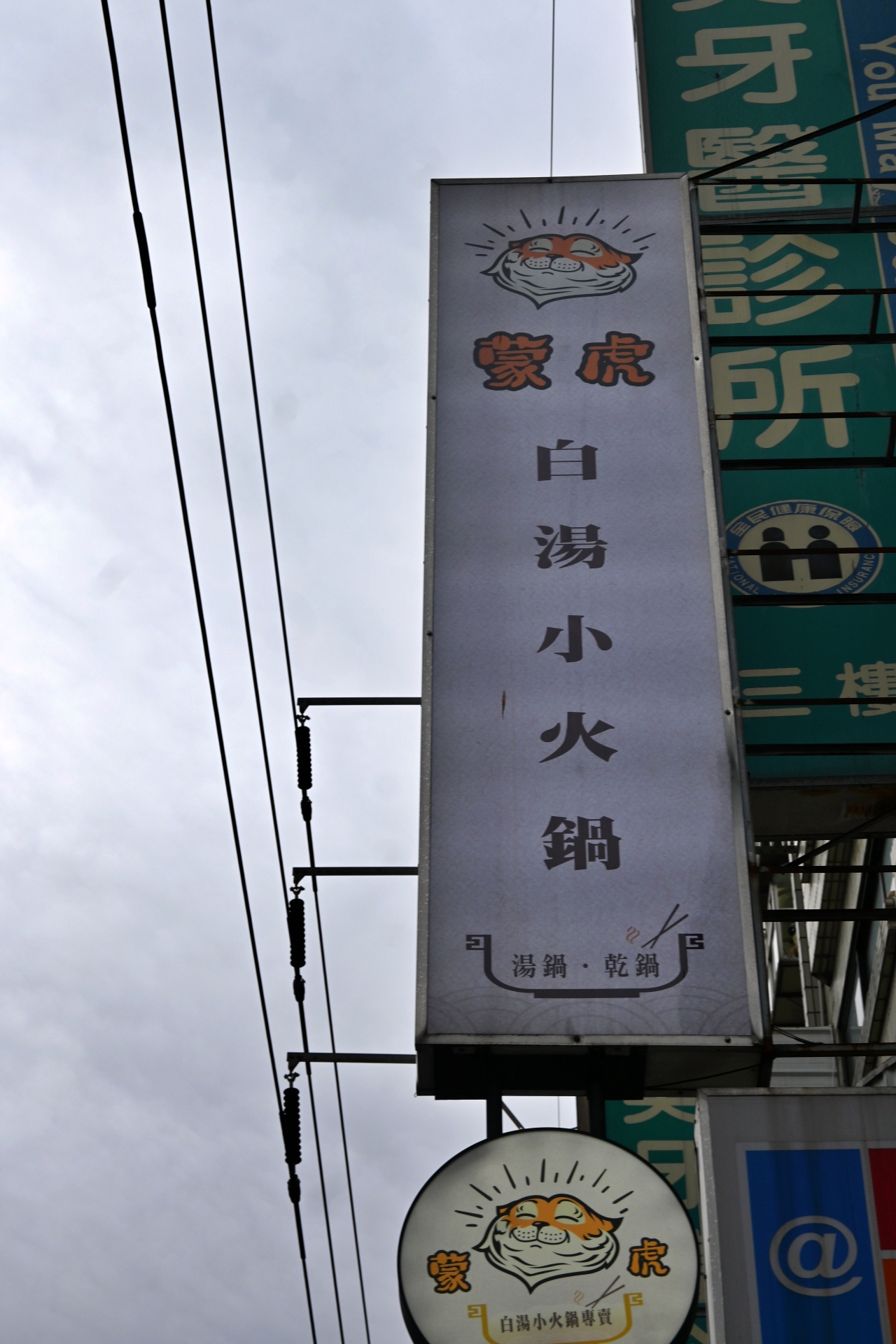 【新北三峽｜老街美食｜蒙虎白湯蛤蠣鍋】30 顆鋪滿整碗、湯一口都沒剩!