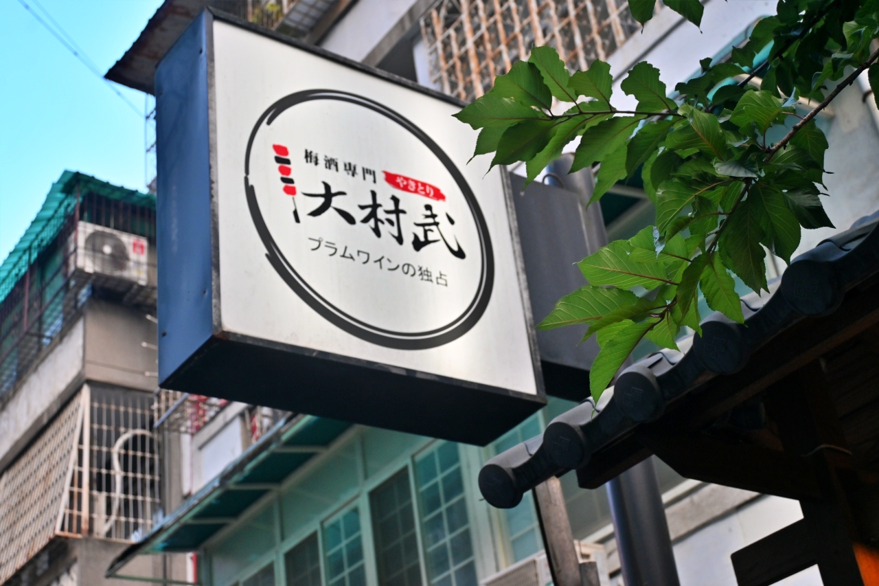 【台北市大安區｜串燒居酒屋推薦｜大村武－大安店】｜不只梅酒喝到飽，串燒水準才是真重點!